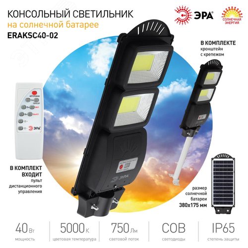 Светильник консольный на солнечной батарее,COB,с кронштейном, 40W, с датч.движения, ПДУ, 750 Лм, 5000К, IP66 - фото 9