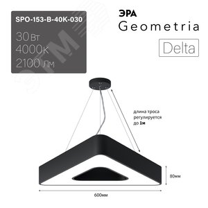 Светильник светодиодный Geometria Delta SPO-153-B-40K-030 30Вт 4000К 2100Лм IP40 600х80 черный подвесной Б0050579 ЭРА - 9