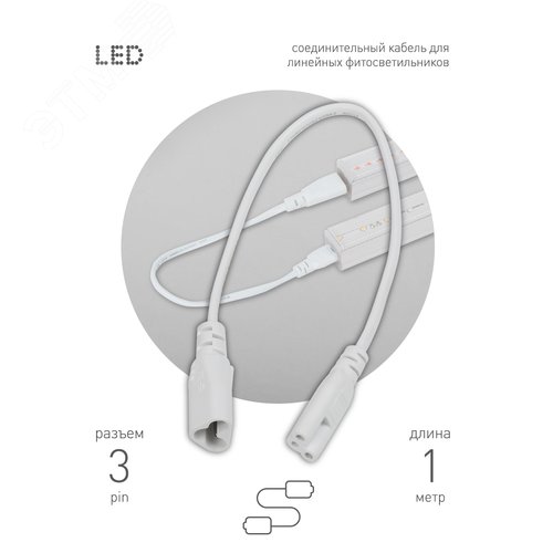 Кабель соединительный для линейного светильника Cable FT-C5-С6-1 3-pin мама-папа , удлинитель - фото 5