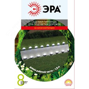 Гирлянда садовая для подсветки дорожек на солнечной батарее 3,8 м (длина рабочей части 1,8 м) 10 LED ERASF23-18
