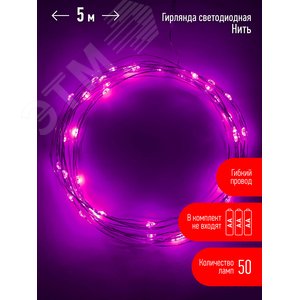 Гирлянда LED Нить 5 м сиреневый свет, АА ENIN -5NP - фото 1