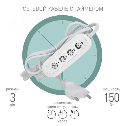 Изображение товара Таймер для светильника с проводом 1,5 м FITO-LINETIME 3 pin 2/4/8 H (шт)