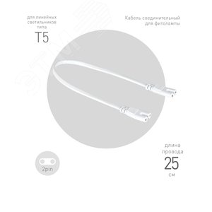 Кабель соединительный для фитолампы FITO-wire v.1 0.25 м коннекторы IEC C7- IEC C7 - фото 1