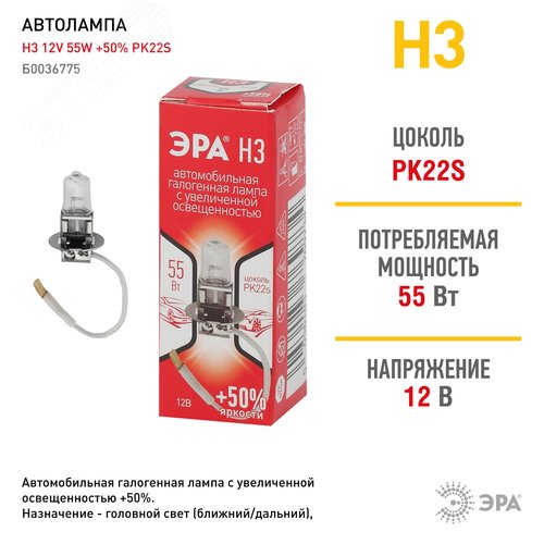Автолампа H3 12V 55W +50% PK22s (лампа головного света, противотуманные огни) - фото 2