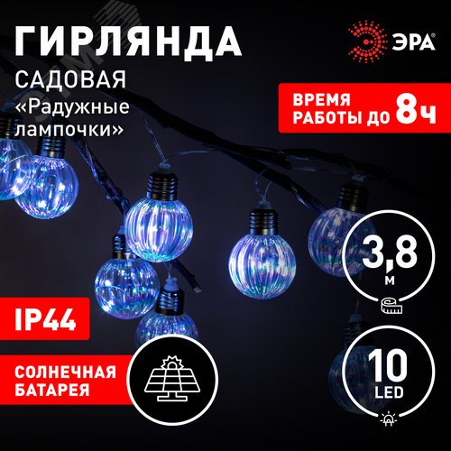 Гирлянда садовая Радужные лампочки на солнечной батарее 3,8 м длина рабочей части 1,8 метров 10 LED ERASF23-22 - фото 2