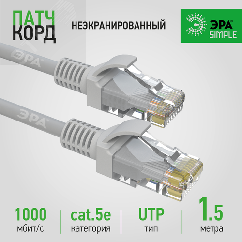 Патч корд SIMPLE U/UTP неэкранированный 1.5м категория 5e - фото 2