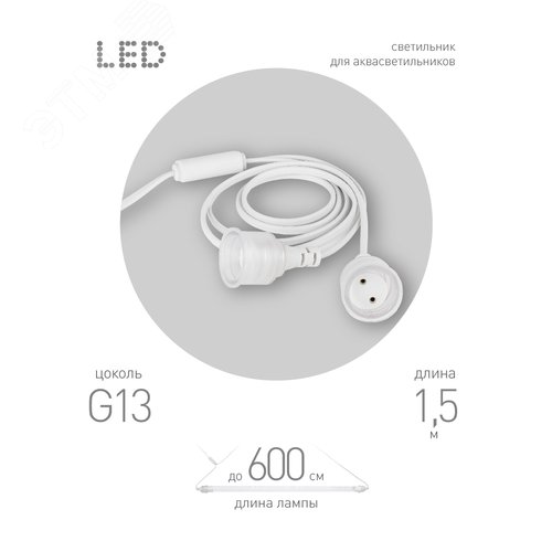 Патрон FITO-Holder G13 IP65 mini для ламп FITO до 600 мм 2хG13 с выключателем, вилкой 1.5 м - фото 2