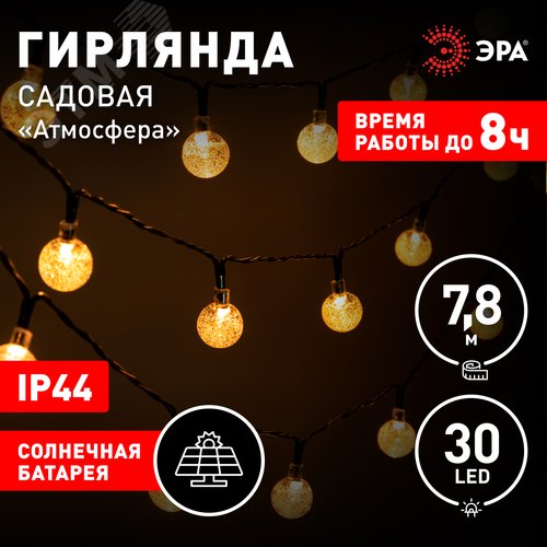 Гирлянда садовая Атмосфера на солнечной батарее 7,8 м длина рабочей части 5,8 метров 2 режима 30 LED ERASF23-20 - фото 2