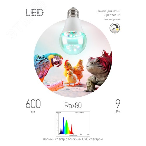 Лампа для птиц и рептилий Chicken с UVB спектром FITO-Dim 9W E27 - фото 1
