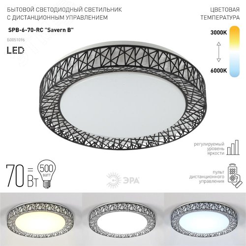 Светильник потолочный Классик с ДУ SPB-6-70-RC Savern В светодиодный с пультом ДУ, 70Вт 3400-5500К - фото 10