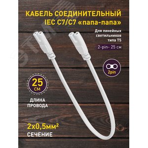 Кабель соединительный для фитолампы FITO-wire v.1 0.25 м коннекторы IEC C7- IEC C7 - фото 6