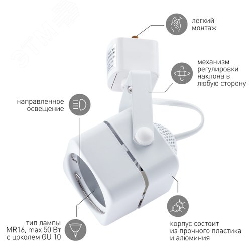 Светильник Трек MR16 белый TR10-GU10 WH (50/450) - фото 7
