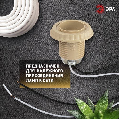 Патрон Е27 с проводом 30 см пластиковый бежевый - фото 8