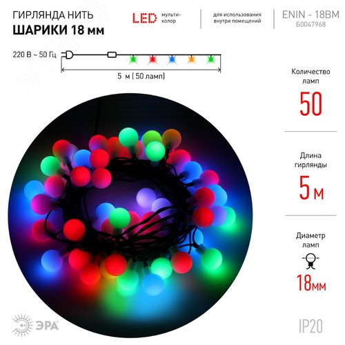 Гирлянда LED Нить Шарики d18мм, 5 м мультиколор, 220V ENIN - 18BM - фото 3