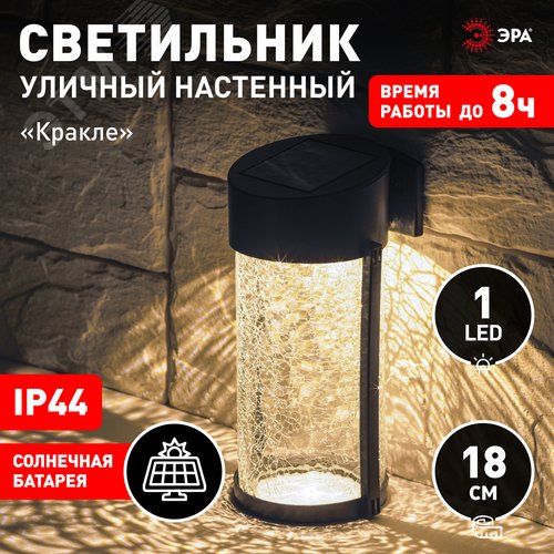 Светильник уличный на солнечной батарее настенный Кракле 10x10x18.5 см 1 LED ERAFS012-15 - фото 5