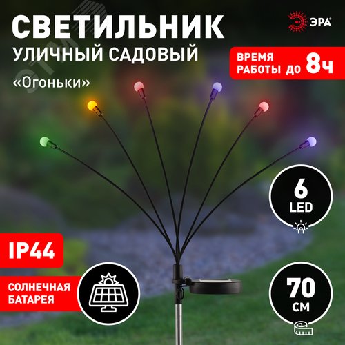 Светильник уличный Огоньки на солнечной батарее садовый высота 70 см 6 LED ERASF23-11 - фото 5