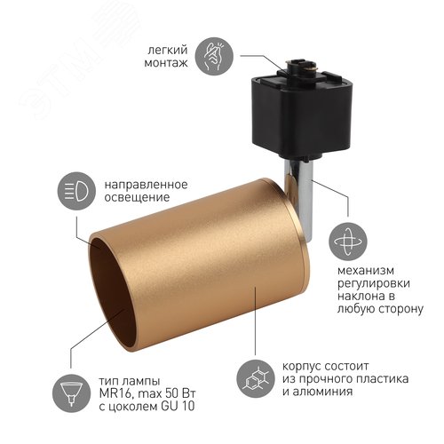 Светильник Трек GU10, 55х165 мм, сатин золото TR14-GU10 SG (10/50/900) - фото 3
