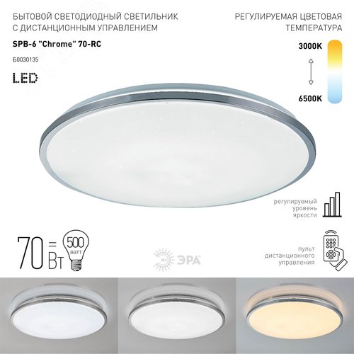 Светильник потолочный светодиодный Классик с ДУ SPB-6-70-RC Chrome 70Вт 3000-6500К 4800Лм - фото 6