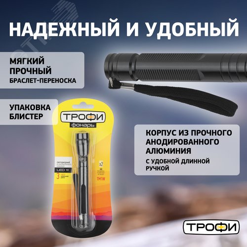 Фонарь TM1W Трофи 1x1W LED, алюм, 2хАА - фото 10