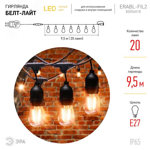 Гирлянда нить Филамент 2, 9,5 м, длина провода 60 см, 20 LED, теплый белый, E27, каучук, 220В, IP44 ERABL-FIL2 - фото 3