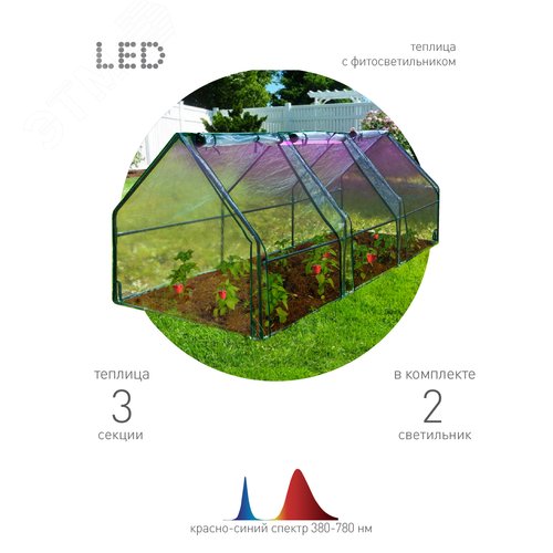 Теплица со светильниками в комплекте, 2700х900х900 мм, 3 отсека FITO-House-max - фото 4