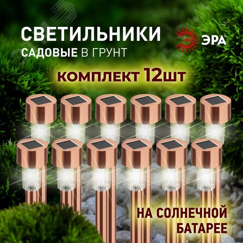 Светильник уличный SL-SS30-CPR-M на солнечной батарее, нержавеющая сталь, медный, 32 см (комплект 12 шт. под МП) - фото 6