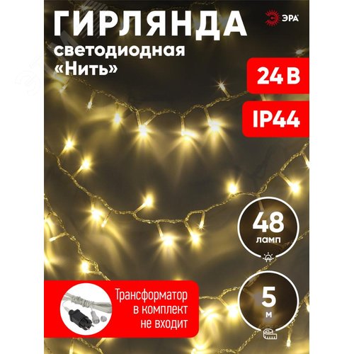 Гирлянда LED нить 5 м теплый свет 24 V IP44 80/1920 ENON-5B - фото 11