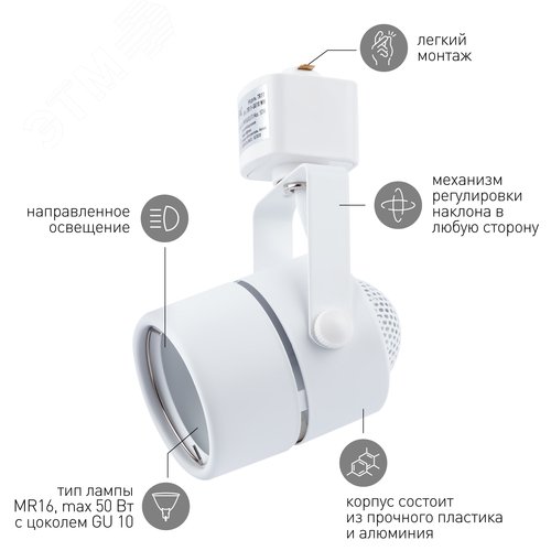 Светильник Трековый MR16 белый TR11-GU10 WH (50/450) - фото 7