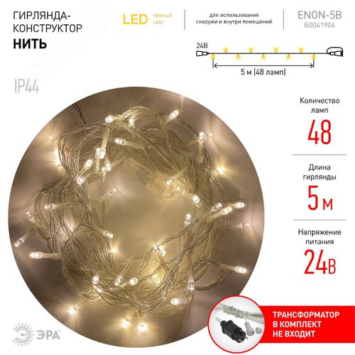 Гирлянда LED нить 5 м теплый свет 24 V IP44 80/1920 ENON-5B - фото 6