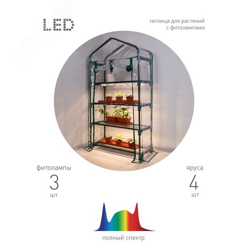 Теплица GREEN APPLE GA-House-4 со светильниками в комплекте 4 яруса 1250х690х300 мм - фото 7