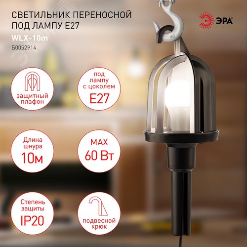 Светильник переносной WLX-10m под лампу E27 60Вт 10м IP20 - фото 4