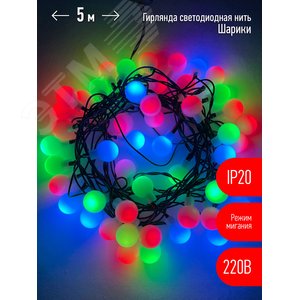Гирлянда LED Нить Шарики d18мм, 5 м мультиколор, 220V ENIN - 18BM - фото 1