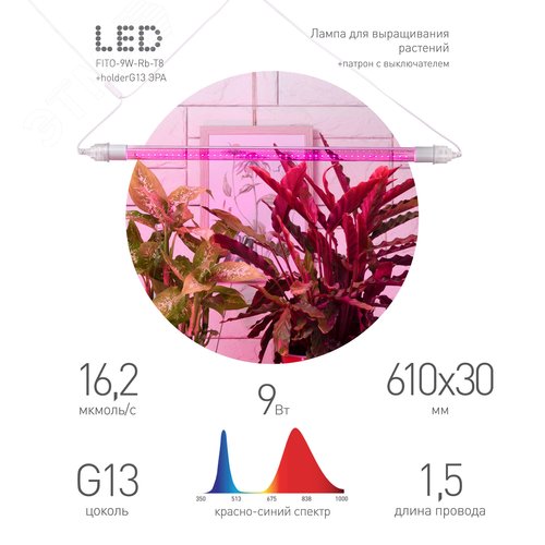 Светильник для растений, фитолампа светодиодная линейная FITO-9W-Rb-Т8+FITO-Holder IP65 2хG13 с выключателем, 1.5м - фото 1