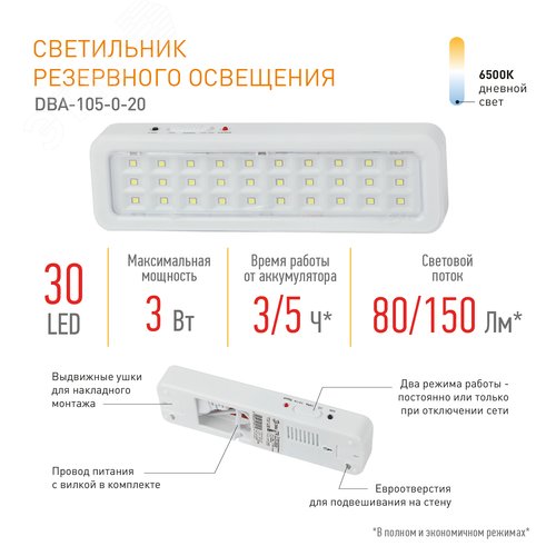 Светильник светодиодный аварийный постоянный DBA-105-0-20 30LED 5ч IP20 40/1600 - фото 6
