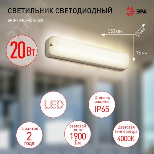 Светильник ЖКХ светодиодный SPB-103-0-40K-020 20 Вт 4000K 1800 Лм IP65 350х75х50 - фото 8