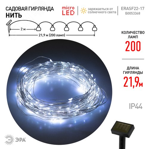 Гирлянда садовая ERASF22-17 Нить на солнечной батарее, холодный свет 21,9 м - фото 2