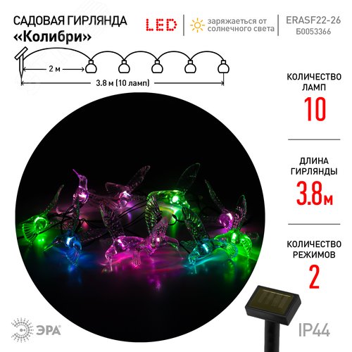 Гирлянда садовая ERASF22-26 Колибри на солнечной батарее 3.8 метра - фото 6