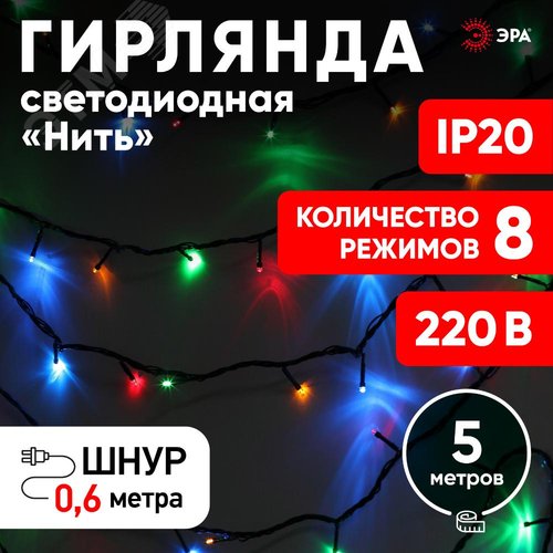 Гирлянда LED Нить 5 м ENIN-5м мультиколор 8 режимов, 220V, IP20 (100/1500) - фото 5