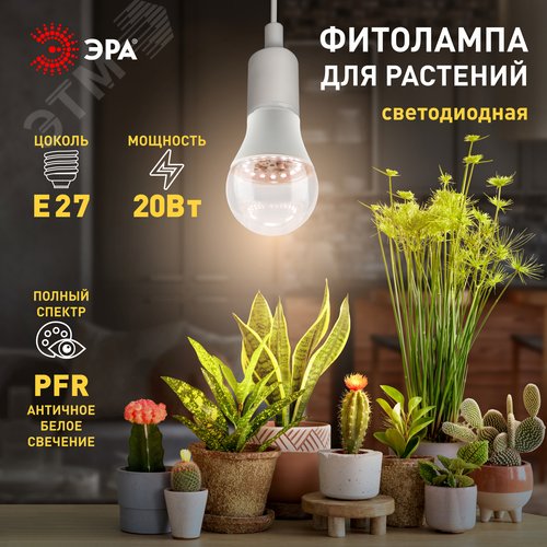 Фитолампа светодиодная для растений полного спектра LED 20 Вт ФИТО A65-20W-PFR-E27-GR GREEN LINE - фото 4