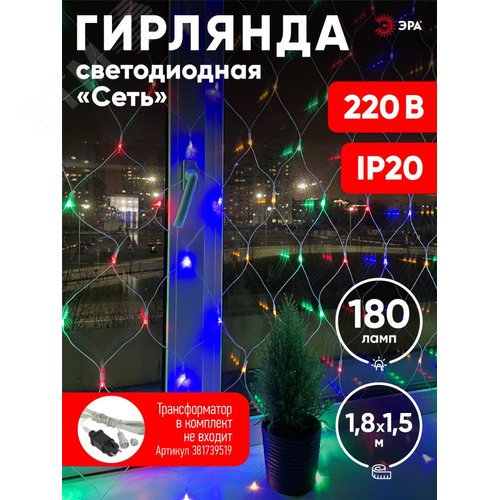 Гирлянда LED Сеть 1,8 мx1,5 м ENIS-01M мультиколор, мульти режим, 220 V, IP20 60/540 - фото 5