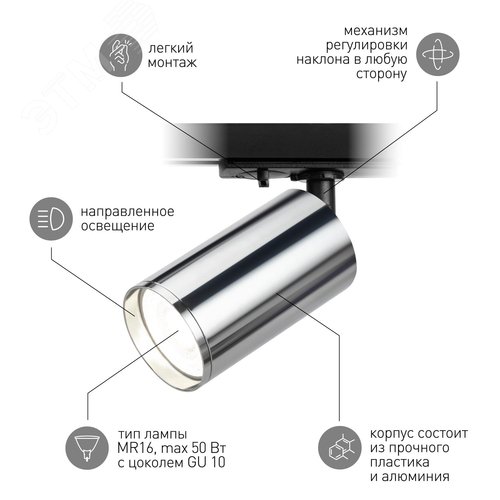 Светильник трековый однофазный TR39-GU10 СН MR16 хром лампа MR16 ( в комплект не входит) - фото 5