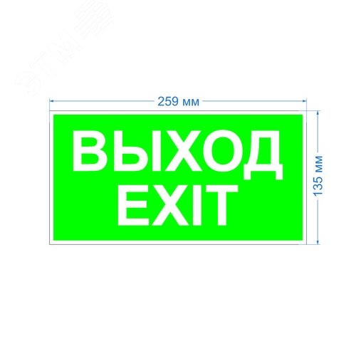 Пиктограмма бэклит для аварийного светильника SSA-103 ''Выход-EXIT'' 259x135 мм INFO-SSA-116 - фото 3