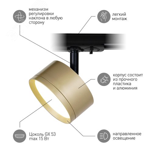 Светильник трековый TR48 - GX53 MG однофазный под лампу GX53 матовое золото под лампу GX53, лампа в комплект не входит - фото 4