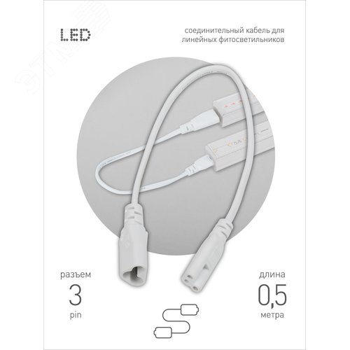 Кабель соединительный для линейного светильника Cable FT-C5-С6-0,5 3pin мама-папа , удлинитель - фото 2
