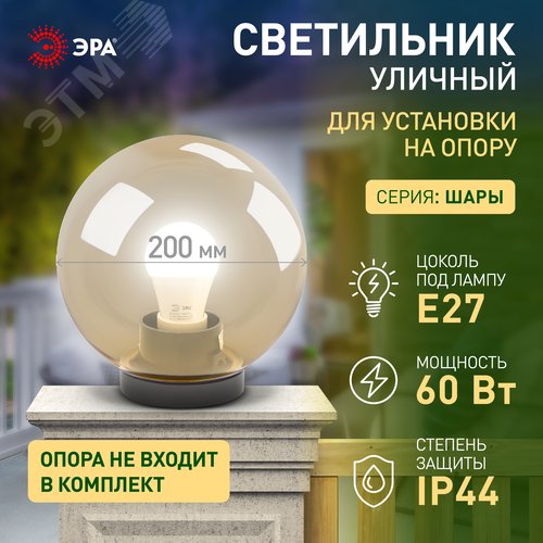 Светильник на опору/кронштейн НТУ 01-60-203 шар золотистый IP44 Е27 max60Вт d200mm - фото 6