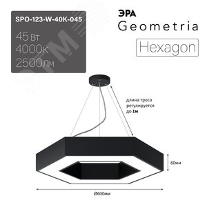 Светильник светодиодный Geometria Hexagon SPO-123-B-40K-045 45Вт 4000К 2500Лм IP40 600*600*80 черный подвесной Б0050555 ЭРА - 9