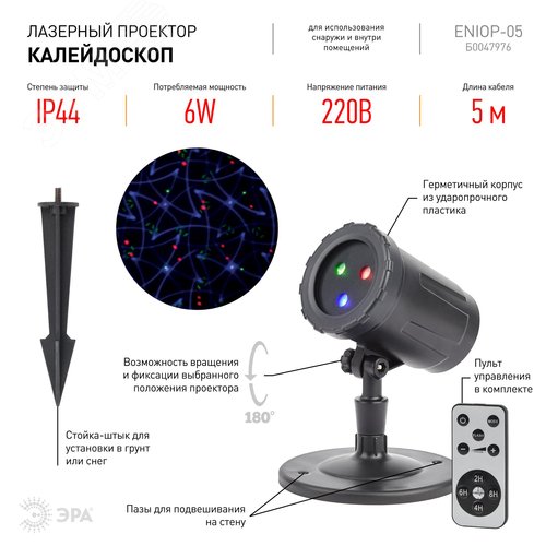 Проектор Laser Калейдоскоп, IP44, 220В ENIOP-05 - фото 2