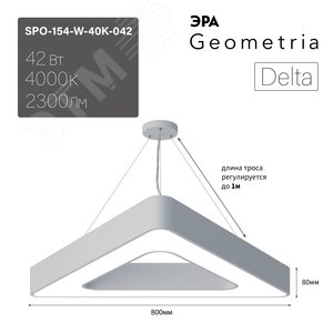 Светильник светодиодный Geometria Delta SPO-154-W-40K-042 42Вт 4000К 2300Лм IP40 800х800х80 белый подвесной - фото 8