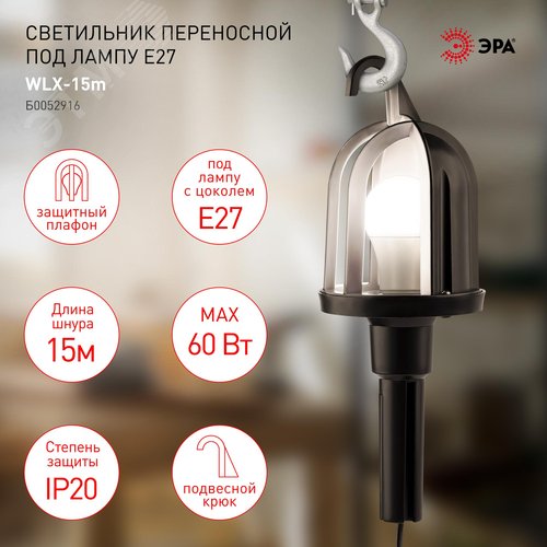 Светильник переносной WLX-15м под лампу E27 60Вт 15м IP20 - фото 5