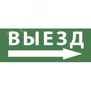 Этикетка самоклеющаяся 200х60 мм Выезд/стрелка направо DPA/DBA INFO-DBA-017 - фото 1